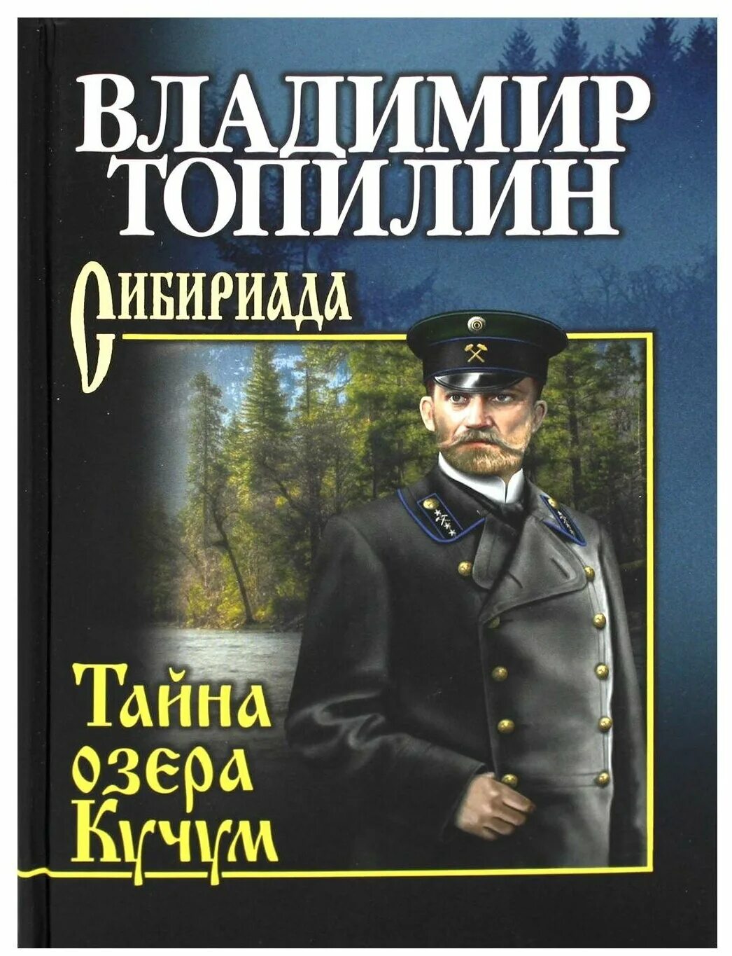 Сибириада книги. Книга кучум. Сокровища хана кучума. Сибирский царь кучум. Книга кучум.