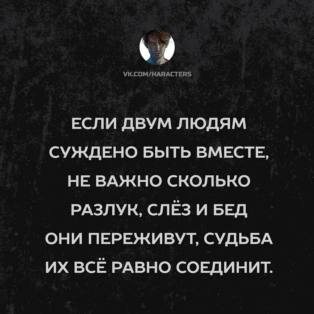 Если судьба будете вместе. Если людям суждено быть вместе. Если суждено быть вместе цитаты. Если двум людям суждено быть. Если людям суждено быть вместе они.