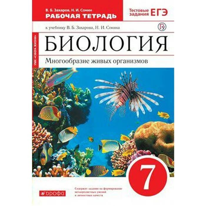 Захаров в.б., Сонин н.и. биология. Многообразие живых организмов.. Биология многообразие живых организмов 7 класс Захаров в.б Сонин н.и. Биология Захаров Сонина. Биология 7 класс многообразие живых организмов Захаров Сонин.