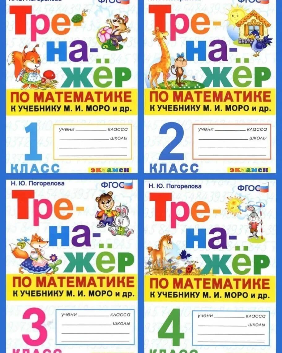 Тренажер по математике 1 класс погорелова. Тренажер по математике погорелова. Тренажёр по математике 2-3 класс погорелова. Тренажер по математике. Тренажер по математике 3клвсс погорелова.
