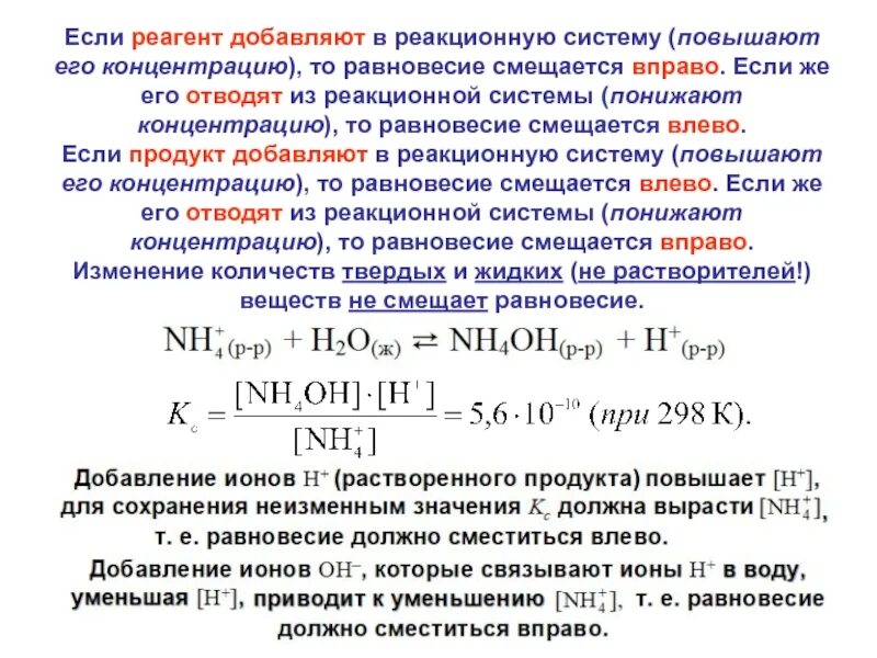 Как изменится концентрация ионов. Химическое равновесие смещается вправо. равновесная концентрация воды. равновесные концентрации реагентов. химическое равновесие смещается влево.