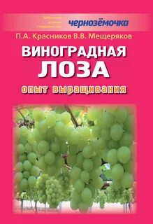 Виноград книга