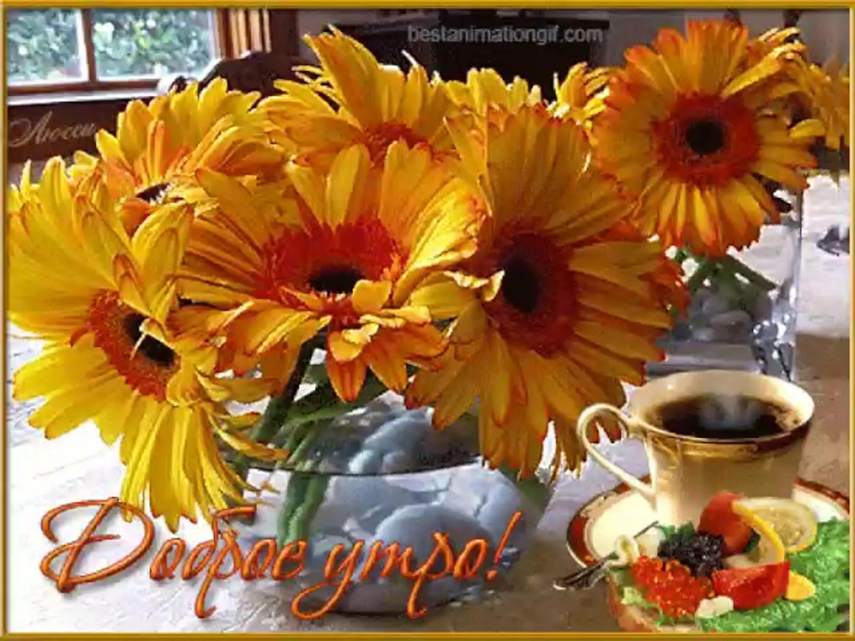 Гифы осеннее доброе. Доброе утро с осенними цветами и пожеланиями. Доброе утро осень мерцающие. Красивые пожелания с добрым утром осенними цветами. С добрым солнечным осенним утром.
