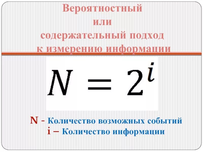 Вероятностный подход к определению информации. Содержательный подход к измерению информации. измерение информатики содержательный подход. содержательный вероятностный подход к измерению информации. содержательный подход формула.