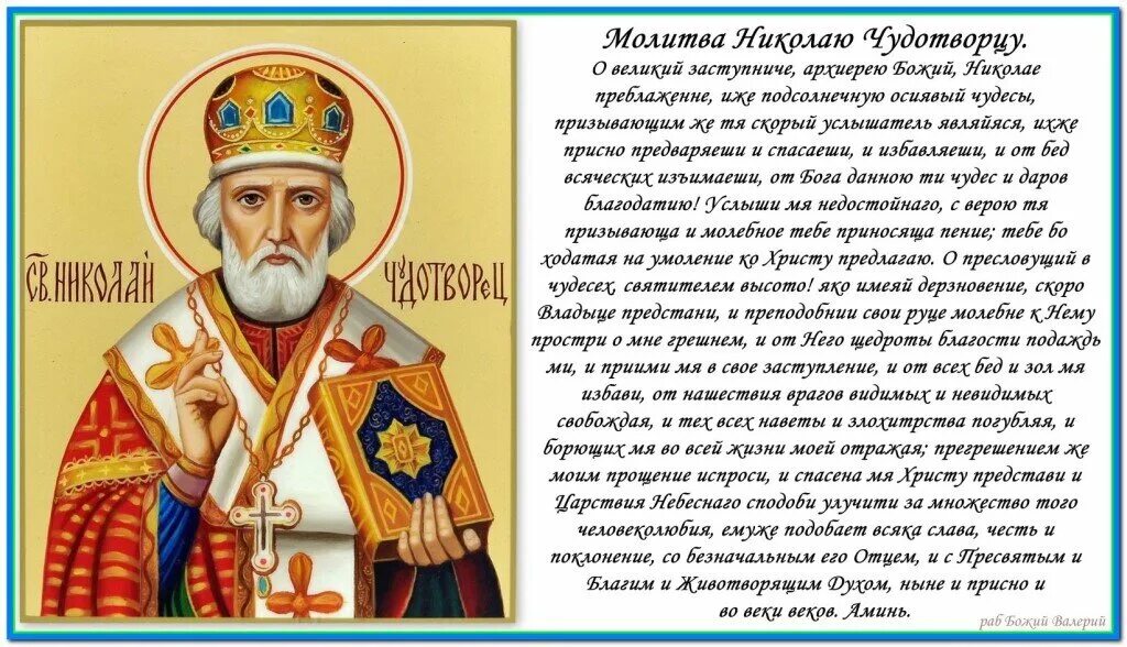 Молитва николаю угоднику 40 дней. Икона Николая угодника и Николая Чудотворца с молитвой. Молитва святому Николаю Угоднику о помощи. Молитва Николаю Чудотворцу Мирликийскому.