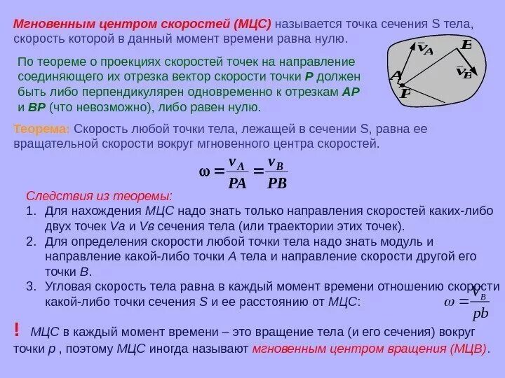 Метод определения мгновенного определения центра скоростей. Мгновенный центр скоростей. Теорема о мгновенном центре скоростей. Мгновенный центр скоростей (МЦС).