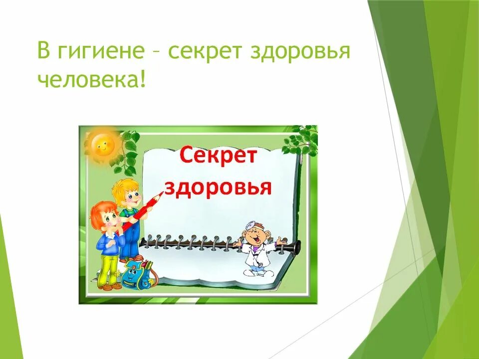 Чистота признак. Секреты здоровья презентация. Презентация на тему секреты здоровья. Презентация секреты здоровья для дошкольников. Секреты здоровья для детей презентация.