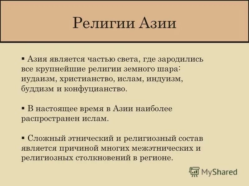 Мировые и национальные религии азии. Религии стран Азии. Основные религии стран Азии. Религиозность Юго Западной Азии.