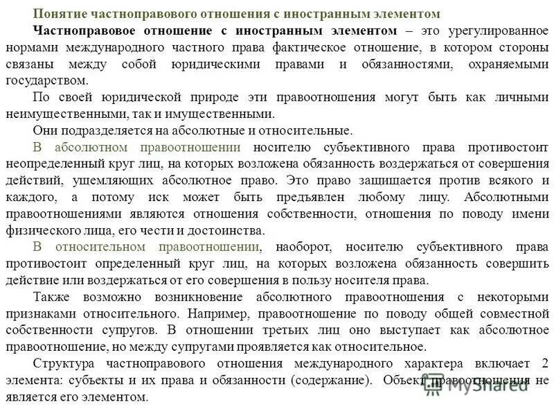 Как может проявляться иностранный элемент в правоотношении. Предметом мчп являются. Характеристика частноправовых отношений. Частно правовое отношение с иностранным элементом пример. Специфика наследственных отношений в международном частном праве.