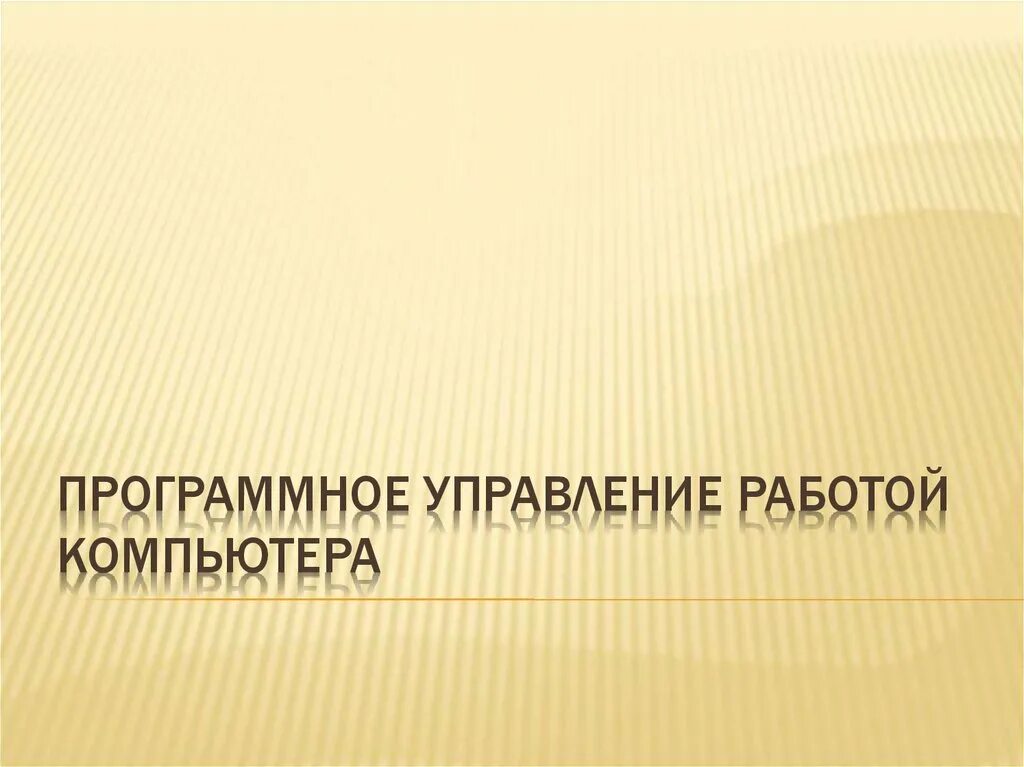 Работой компьютер управляет. Программное управление работой компьютера. программное управление работой компьютера предполагает. работой компьютера управляет. 15. программное управление работой компьютера..