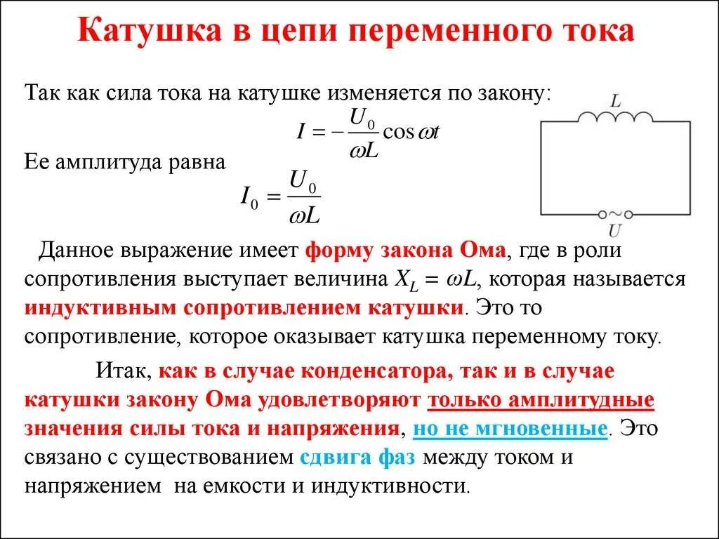 Заряд катушки индуктивности формула. Катушка индуктивности в цепи переменного тока. Конденсатор и катушка в цепи переменного тока. Катушка индуктивности в цепи переменного тока формулы. Сопротивление цепи катушки индуктивности в цепи переменного тока.