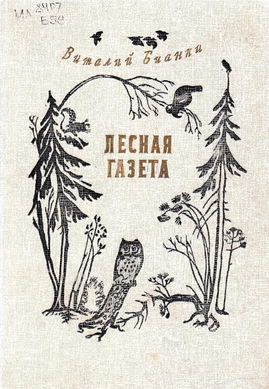 Лесная газета автор. Книга Виталия Бианки Лесная газета. Бианки Лесная газета обложка книги. Лесная газета Бианки Лесной год.