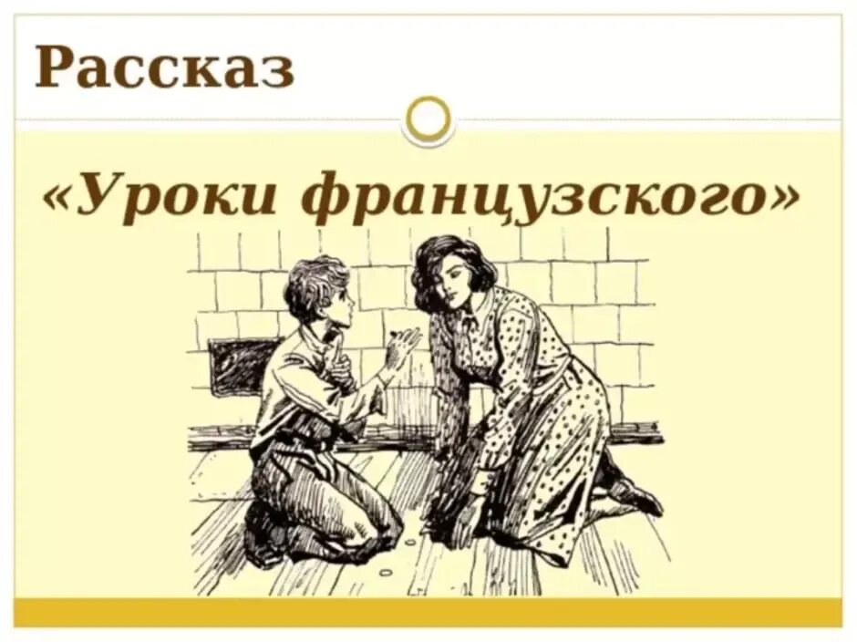 Уроки французского развернутые вопросы. В Распутин уроки французского иллюстрации к книге. В Г Распутин книги уроки французского. Иллюстрация к произведению Распутина уроки французского. Обложка к произведению уроки французского.