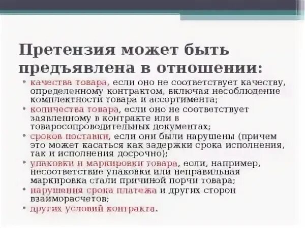 Что означает предъявить. Сроки предъявления претензий. Претензии предъявлять можно. Претензии в отношении качества продукции. Срок предъявления покупателем поставщику претензии.