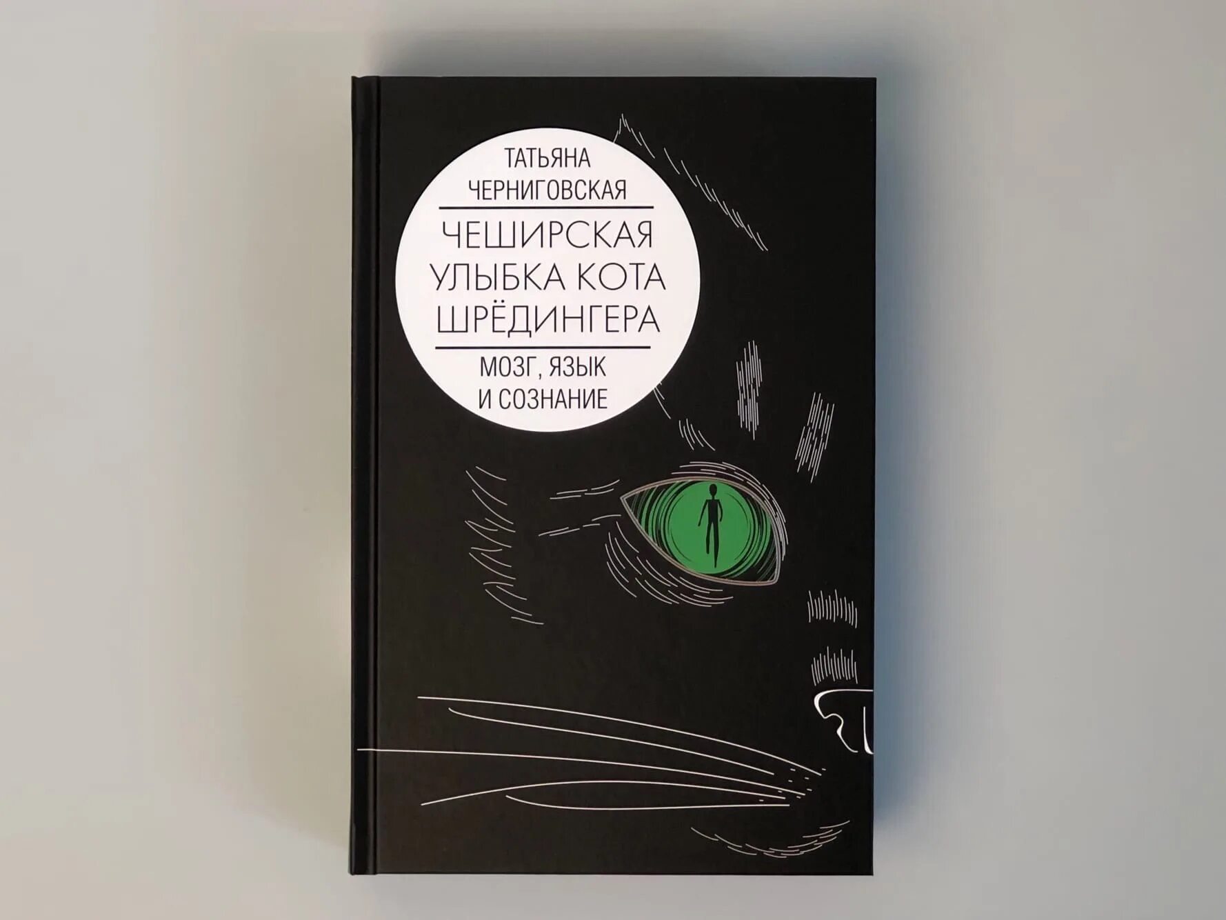 Чеширская улыбка кота шредингера. Чеширская улыбка кота шредингера. Черниговская язык и сознание. Черниговская язык и сознание. Чеширская улыбка кота шредингера.