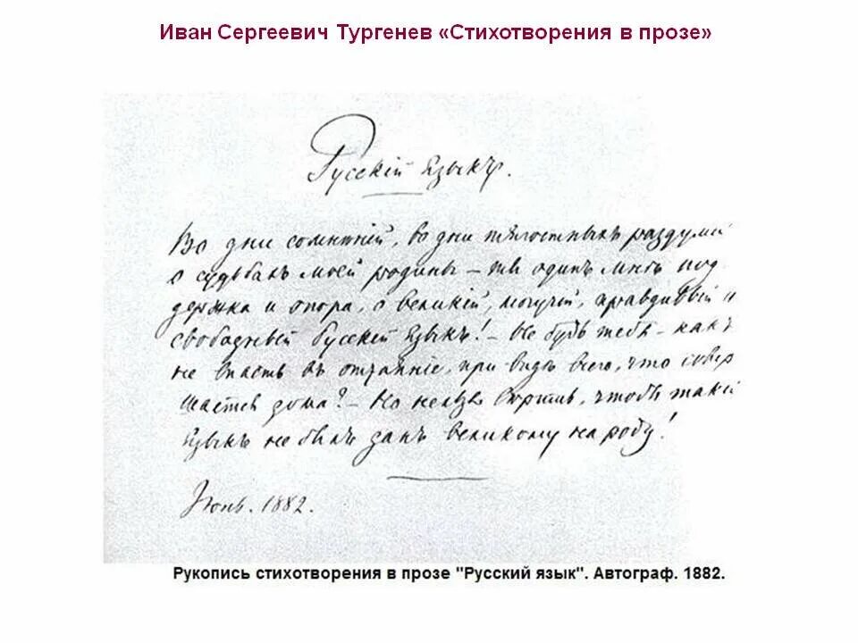 Стихотворение Тургенева русский язык. Автограф Тургенева 1882 русский язык. Стихотворение в прозе русский язык. Тургенев русский язык стихотворение в прозе. Стихотворение русский язык выучить