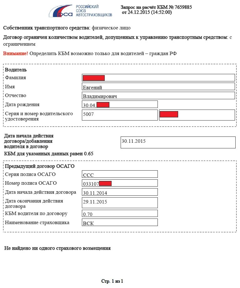 Расчёт КБМ ОСАГО. ОСАГО по базе РСА. КБМ проверить. Расчет ОСАГО по КБМ.