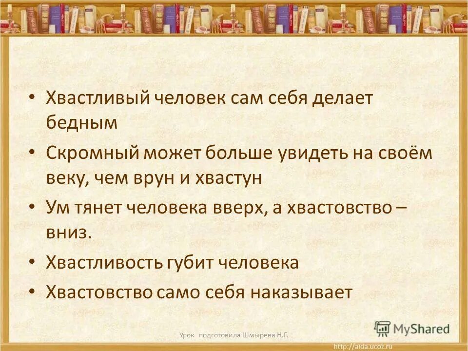афоризмы про хвастовство. пословицы про хвастунство. поговорки про хвастовство. придавали ли ему силы хвастливые слова. статусы про людей которые хвастаются.