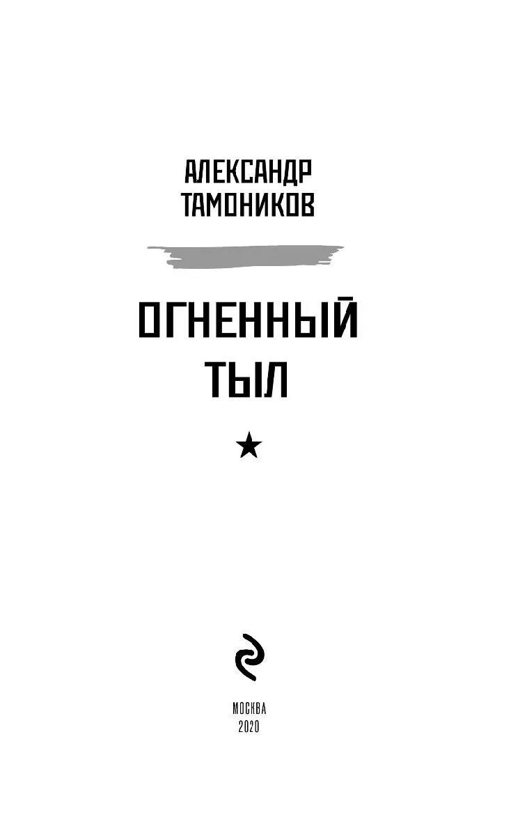 Читать огненный князь 6. Разведка 41 Тамоников. Книга огненных страниц.