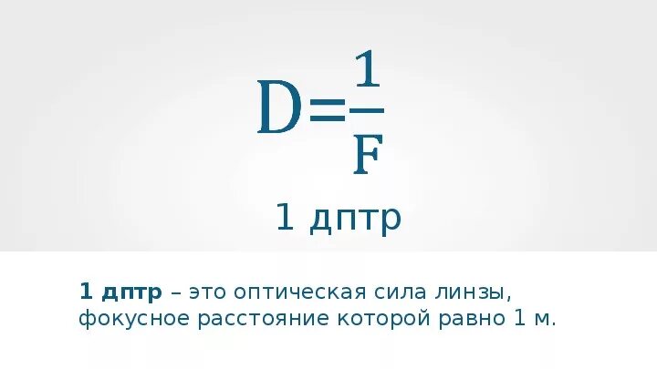 Дптр. Дптр физика. Линза с 1 дптр. Линзы оптическая сила линзы 8 класс. 0.5 дптр