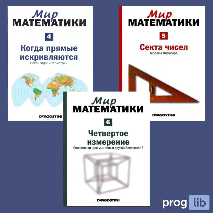 Мир математики. Мир математики секта чисел. Книга мир математики 5 секта чисел.