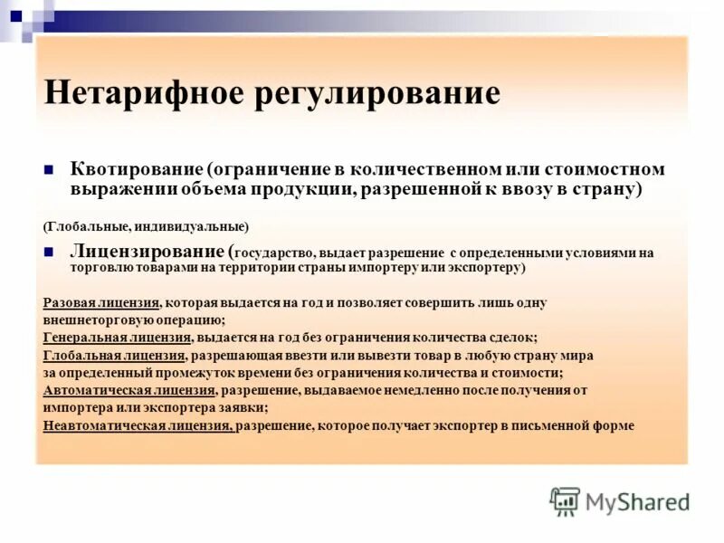 Лицензирование нетарифное регулирование. Меры нетарифного регулирования. Лицензирование нетарифное регулирование. Лицензирование нетарифное регулирование. Лицензирование нетарифное регулирование.