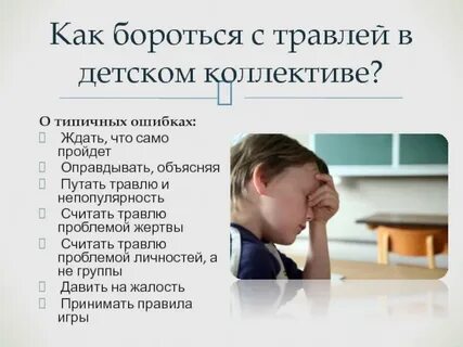 Способы борьбы с буллингом