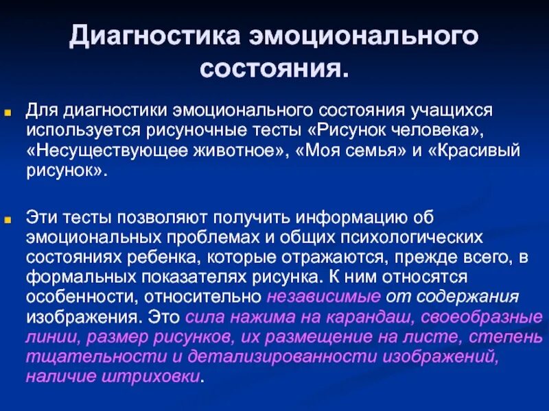 Диагностика эмоционального состояния. Методики диагностики эмоционального состояния. Методика на выявление эмоционального состояния. Выводы для диагностики эмоционального состояния. Эмоциональное состояние обучающегося