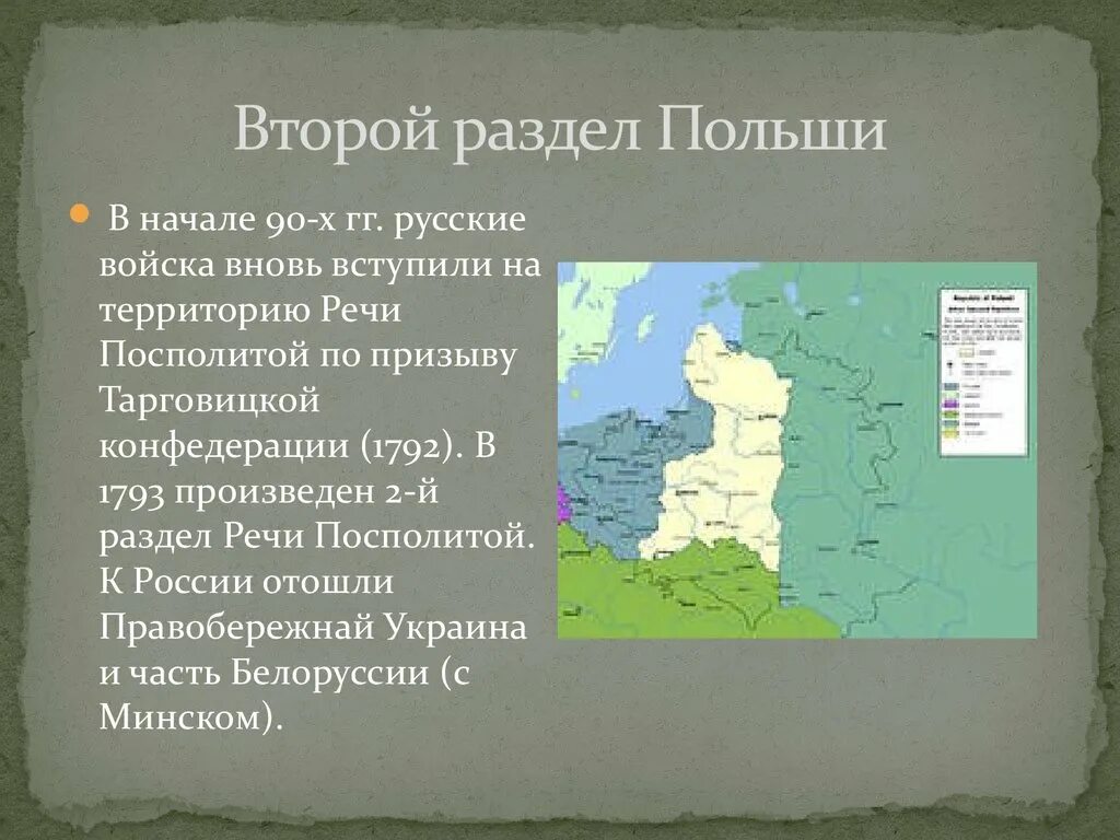 Начало разделов речи посполитой. Второй раздел речи Посполитой 1793. Второе Разделение речи Посполитой 1793. 2 Раздел Польши 1793 карта. Состоялся первый раздел Польши.