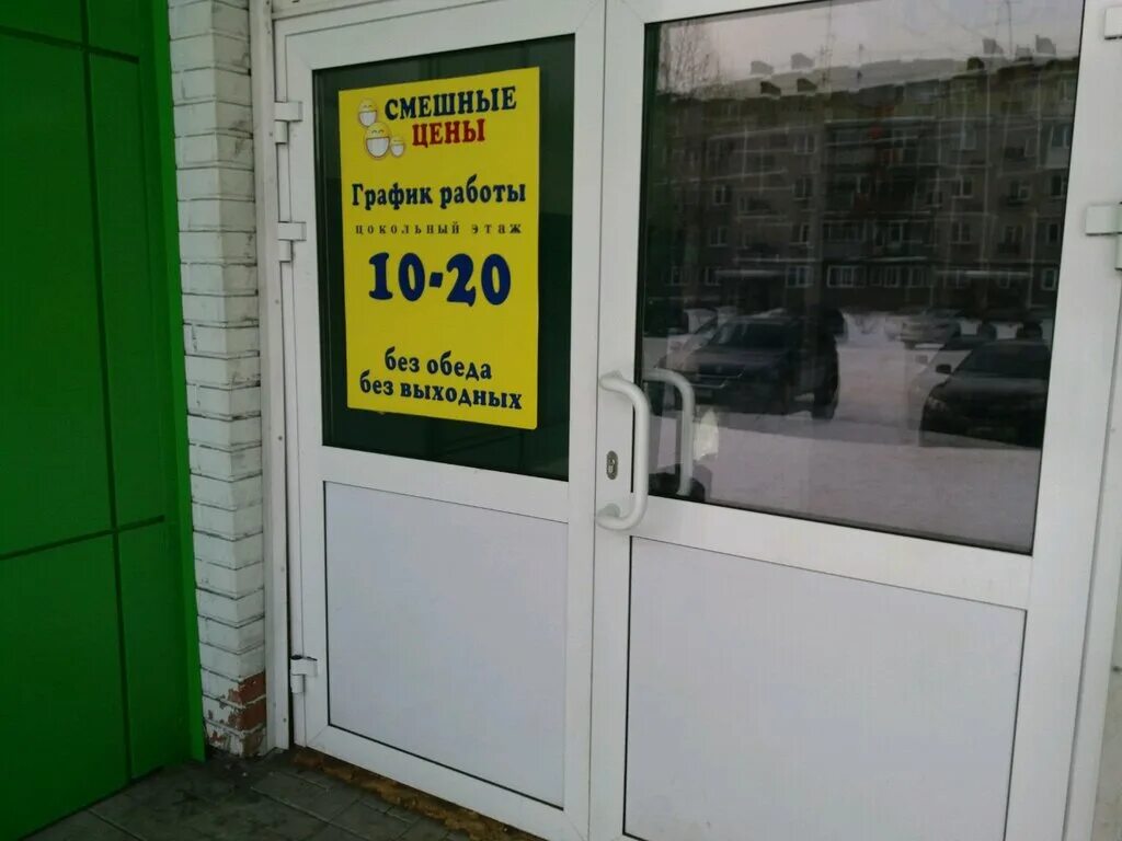 Смешные магазины в москве. Смешные магазины в москве. Смешные цены. График работы магазина с приколами. Режим работы смешные цены.