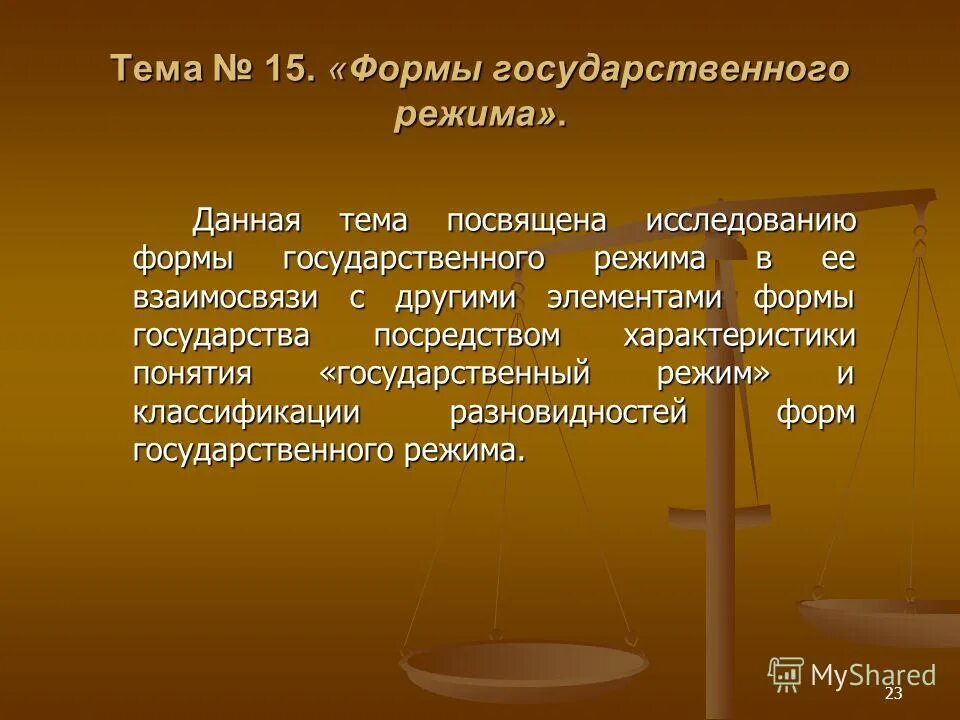 Элементы формы государства. Государственный режим как элемент формы государства. Государственный режим как элемент формы государства. Государственно-правовой. Политический режим и государственный режим соотношение понятий.