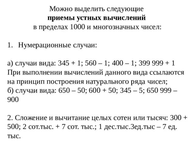 Приемы устных вычислений многозначных чисел. Приемы устных вычислений в пределах 1000. Приемы устного сложения и вычитания в пределах 1000. Устные приемы сложения. Устный прием вычитания в пределах 1000