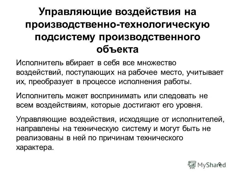 Управляющее воздействие. Управляющее воздействие примеры. Содержание управляющего воздействия. Виды управляющих воздействий. Содержание управляющего воздействия.