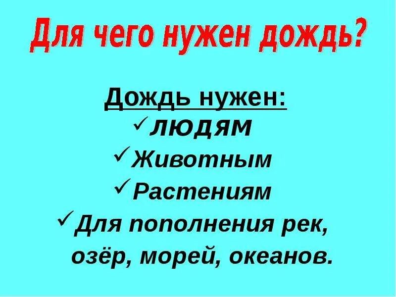 Отчего идет дождь. Для чего нужен дождь. Дождь для презентации. Нужен дождь. Почему идёт дождь 3 класс.