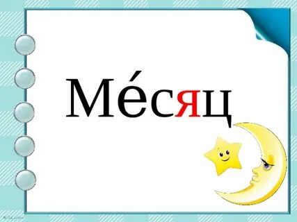 Река словарное слово
