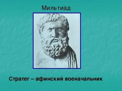 Мильтиад это