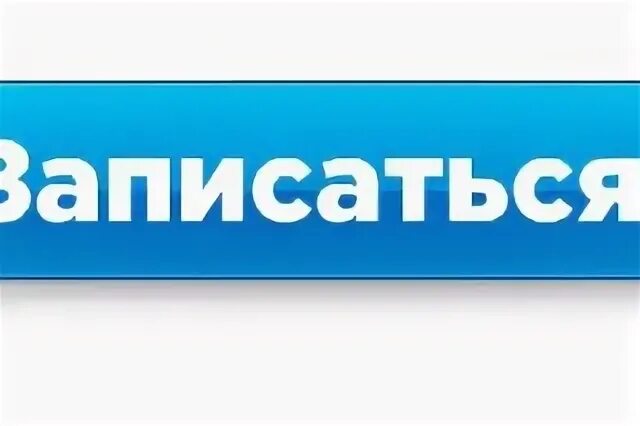 Записаться к врачу 38