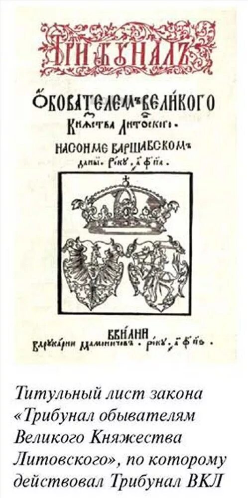 Статуты Великого княжества литовского 1566. Великое княжество Литовское русское и Жемойтское. Статут Великого княжества литовского. Титульный лист статута вкл.