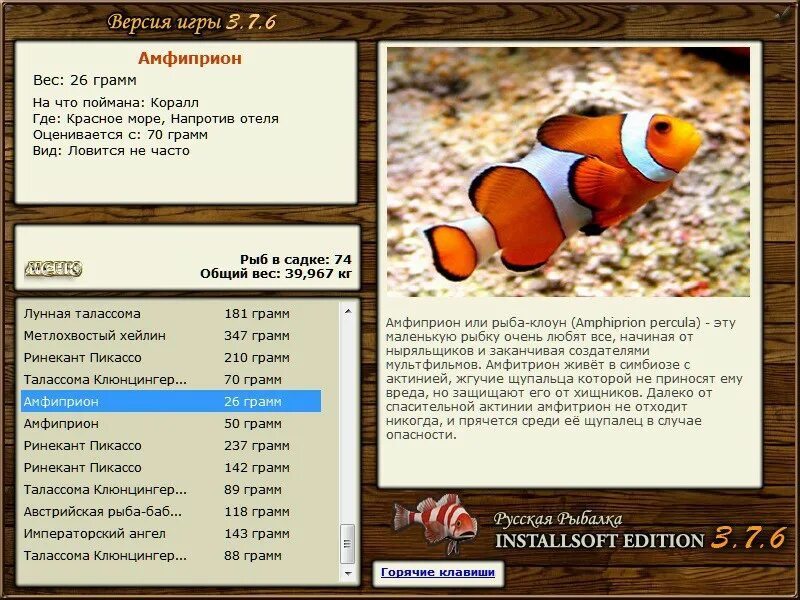 Русская рыбалка edition. Русская рыбалка 3 7 6 Индонезия амфиприон. Installsoft Edition. Хейлин Метлохвостый. Как вывести рыбу клоуна.