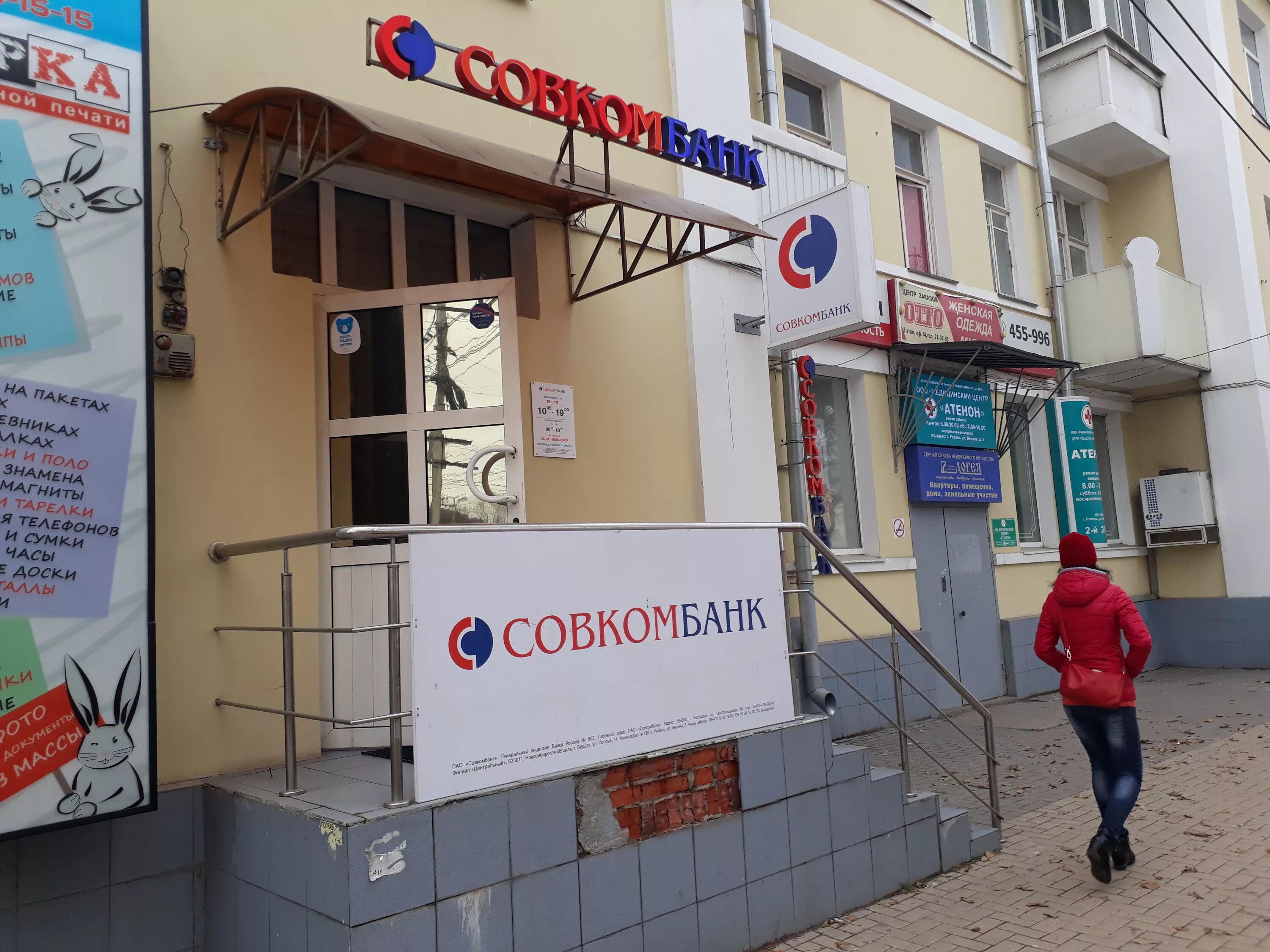 Банк совкомбанк. Красногорск, ул. Совкомбанк рыбинск. Режим работы совкомбанка. Совкомбанк нижний проспект ленина 62.
