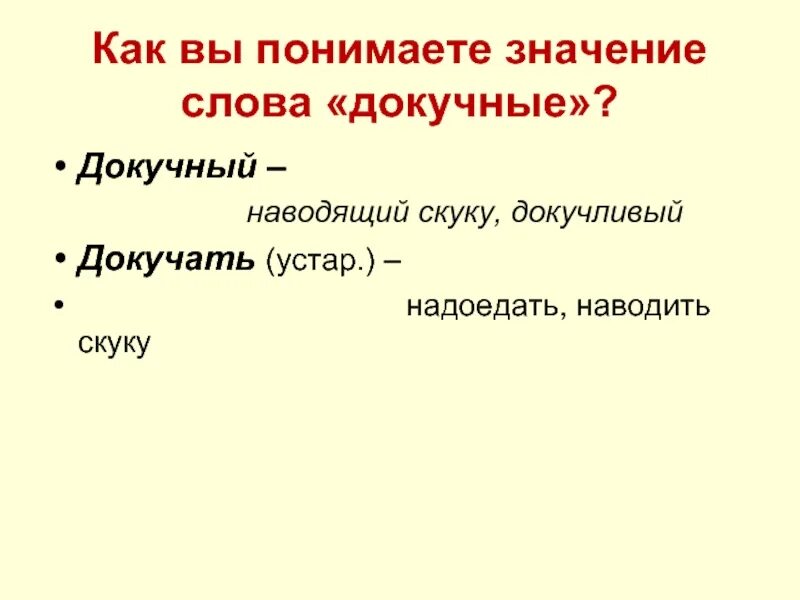 Наводящий скуку. Докучать значение слова. Смысл слова докучный. Как вы понимаете смысл слова докучный. Докучные что значит.