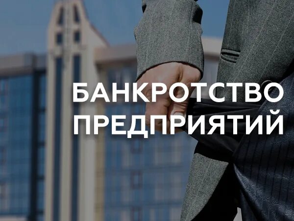 Учредитель ооо банкрот. Банкротство ООО. Ликвидация и банкротство фирмы. Банкротство ОАО. Банкротство юридических лиц.