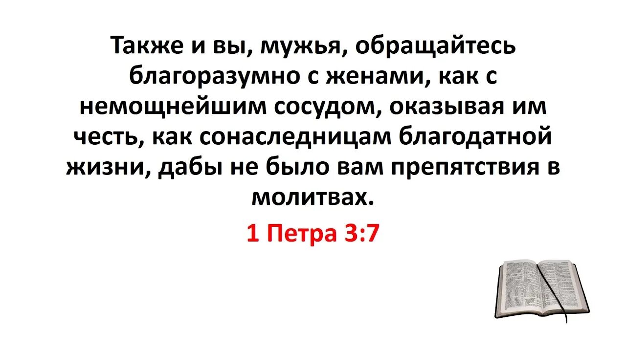 1 Петра 3 7 Библия. Также и вы, мужья, обращайтесь благоразумно с женами. Библия 1 послание Петра 3 глава. Мужья обращайтесь с жёнами благоразумно.