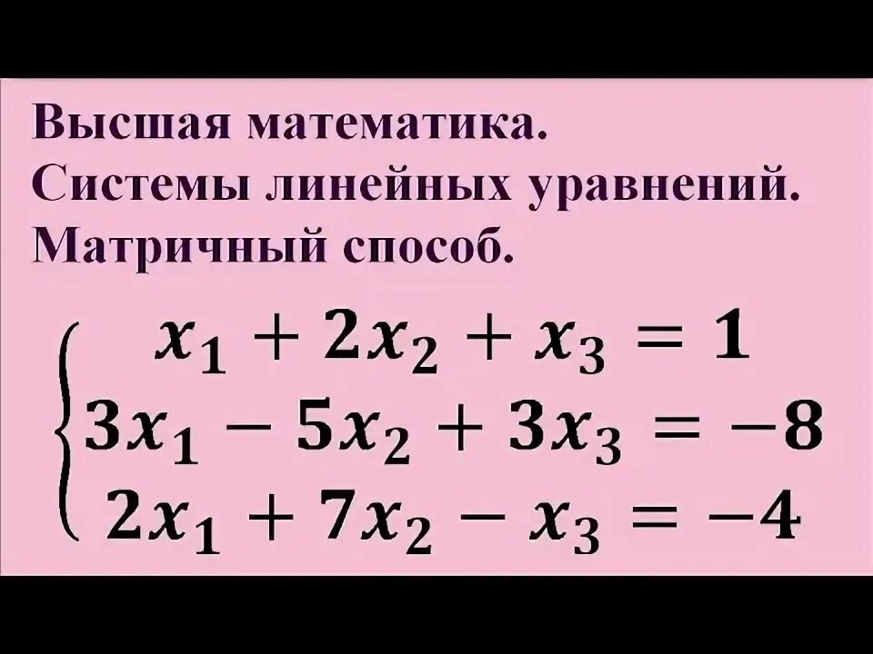 Линейная система матричных уравнений - YouTube