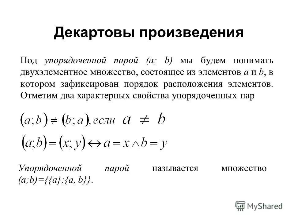 Упорядоченные пары чисел. Упорядоченные пары натуральных чисел. Упорядоченные пары чисел. Понятие упорядоченной пары. Декартово произведение.