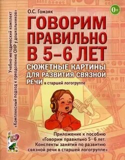 Гомзяк говорим правильно в 5 6 лет