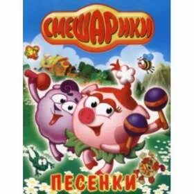 Полная песня смешариков