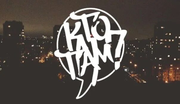 Кто там пришел