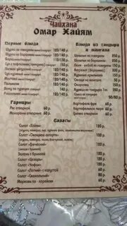 Омар хайям меню