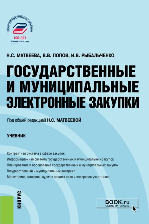 Книги по тендерам и госзакупкам. Государственные и муниципальные закупки учебник. Муниципальные закупки учебник. Управление государственными и муниципальными закупками. Муниципальные закупки учебник.